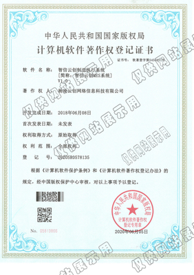 【祝賀】智信云創(chuàng)制造執(zhí)行系統(tǒng)簡稱MES系統(tǒng)軟件著作權登記證書申請成功