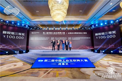 第二屆中國工業(yè)互聯網大賽閉幕 南部 深圳 賽區(qū)作品獲8大獎項